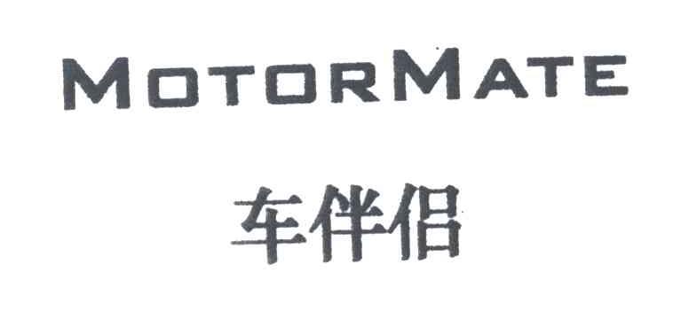 车伴侣;MOTORMATE