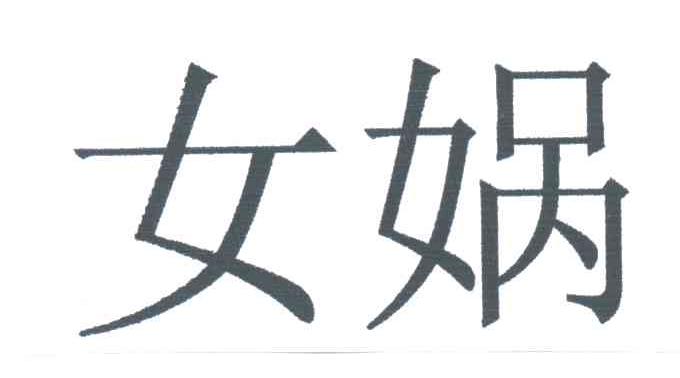 女娲