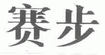 赛步