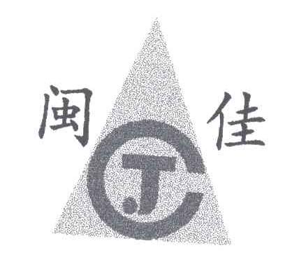 闽佳