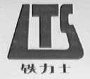 铁力士