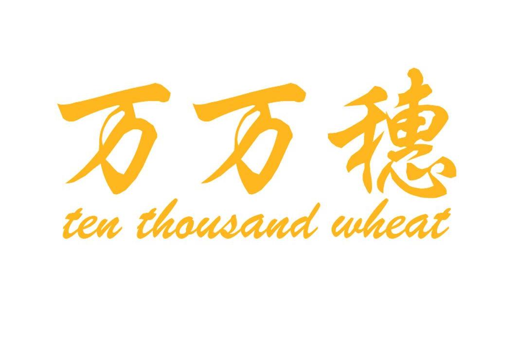 万万穗 TEN THOUSAND WHEAT