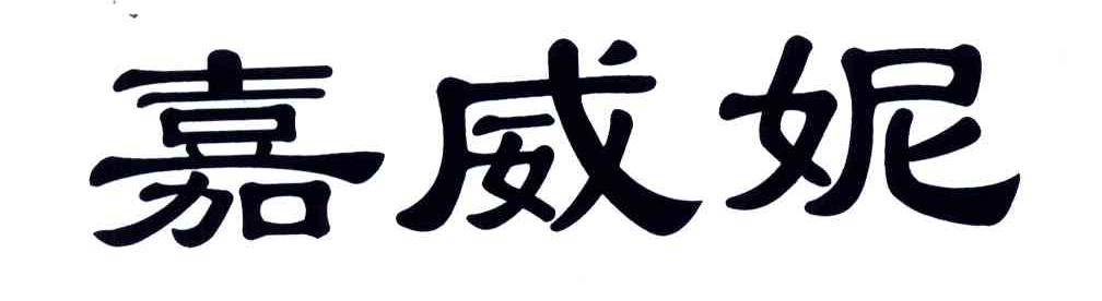 嘉威妮