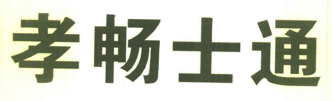 孝畅士通
