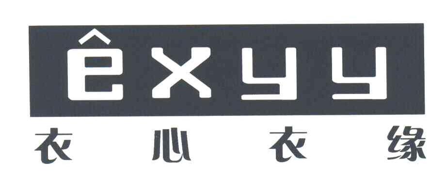 衣心衣缘;EXYY