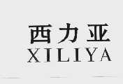 西力亚