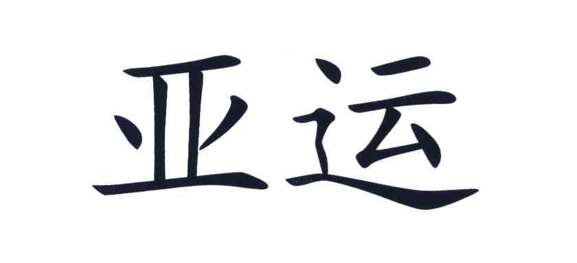 亚运