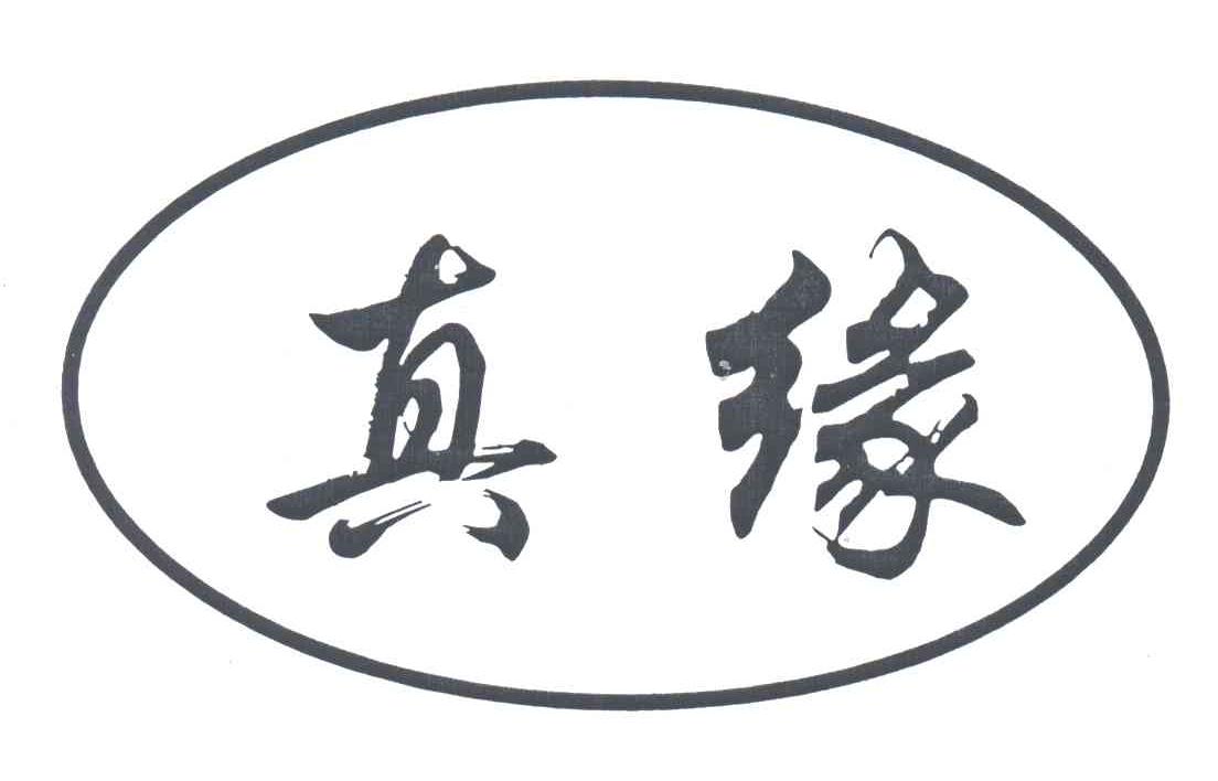 真缘