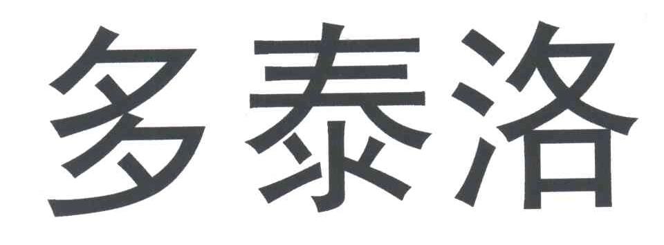 多泰洛