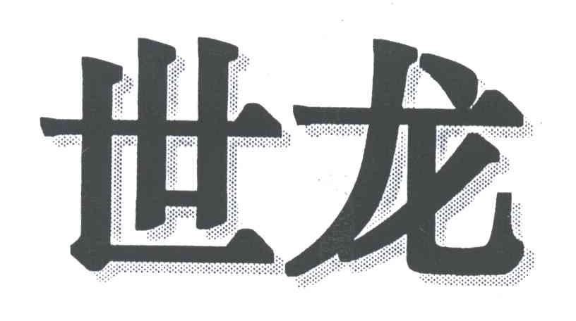 世龙