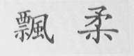 飘柔