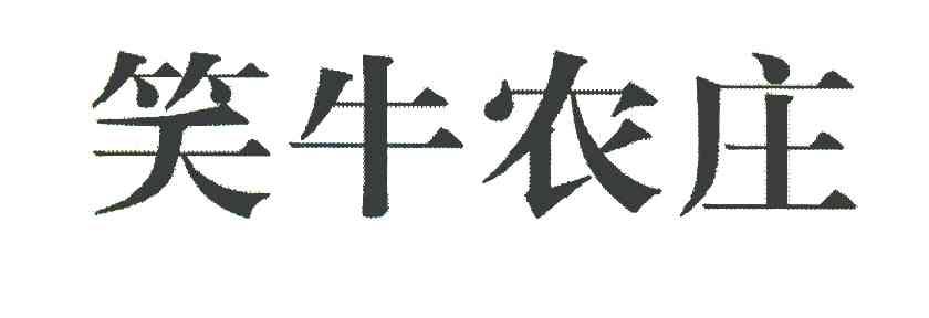 笑牛农庄