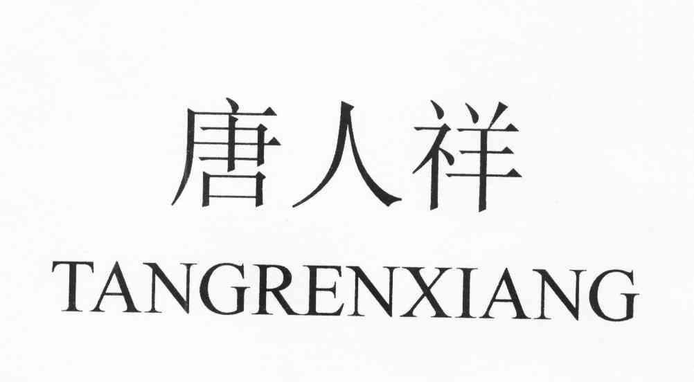唐人祥