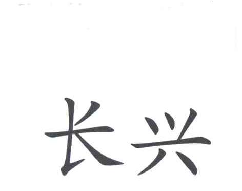 长兴
