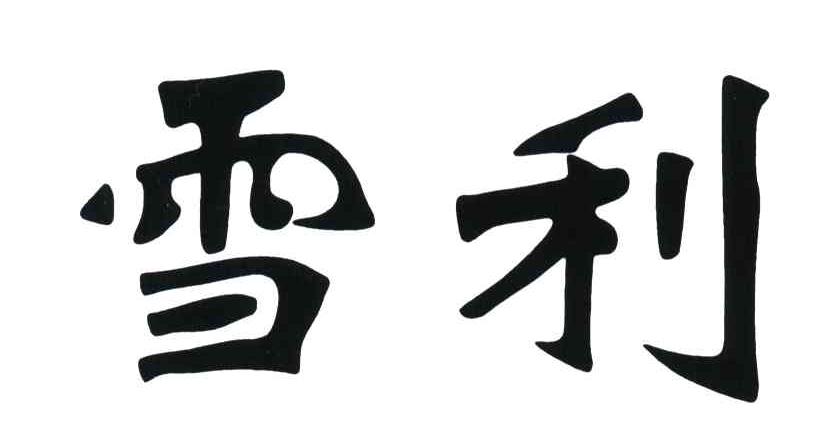 雪利