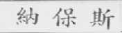 纳保斯