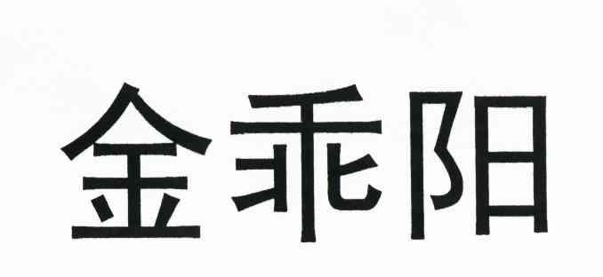 金乖阳