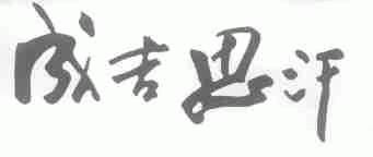 成吉思汗