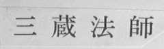 三藏法师