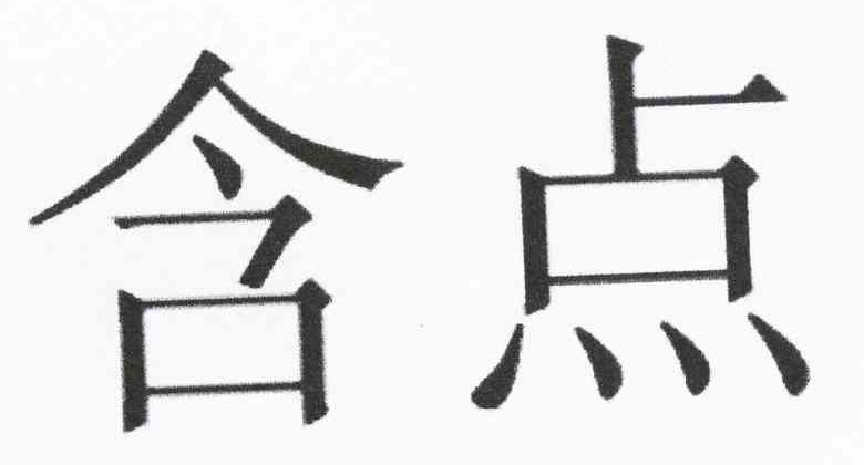 含点