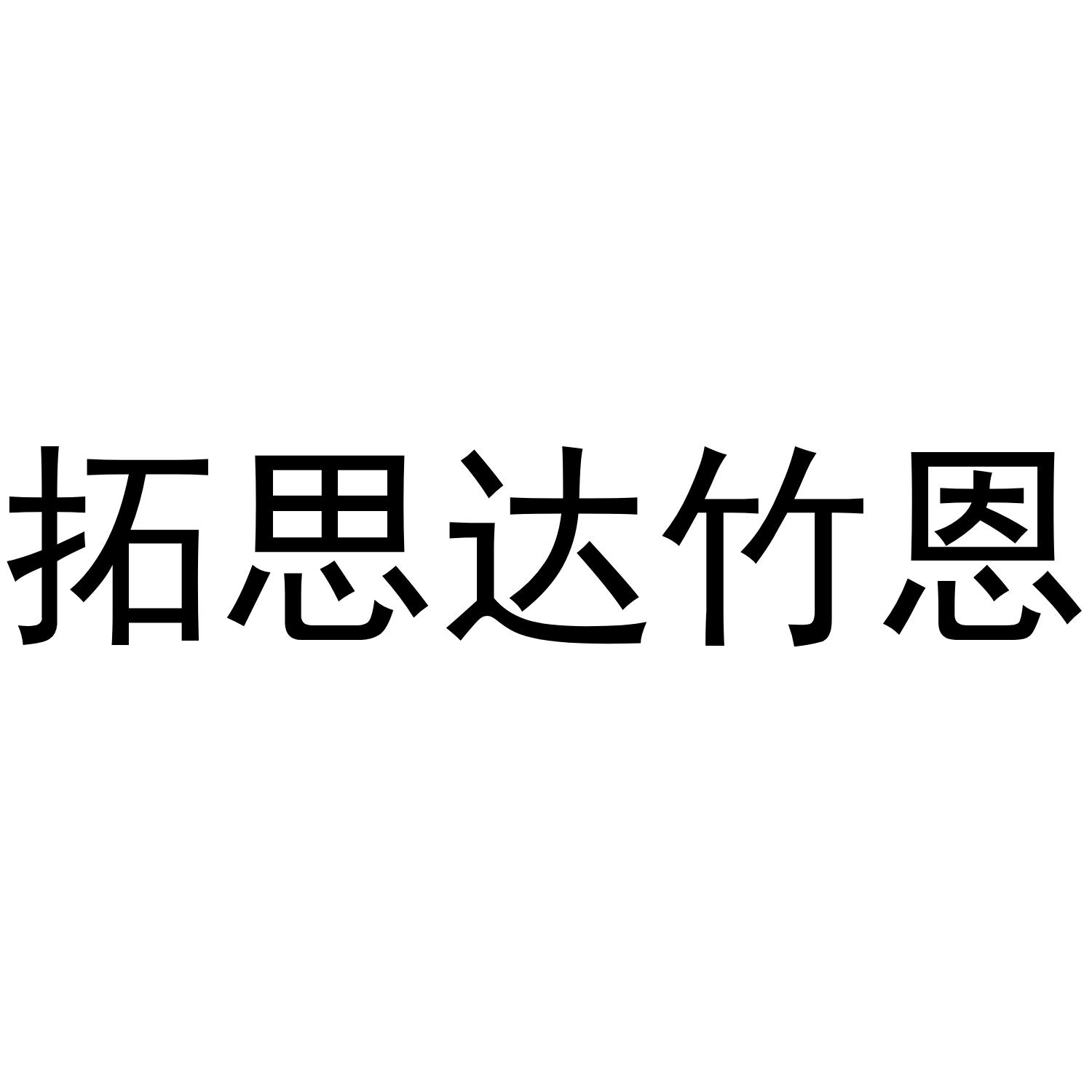 拓思达竹恩