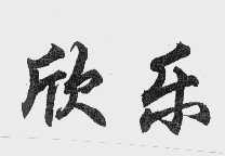 欣乐