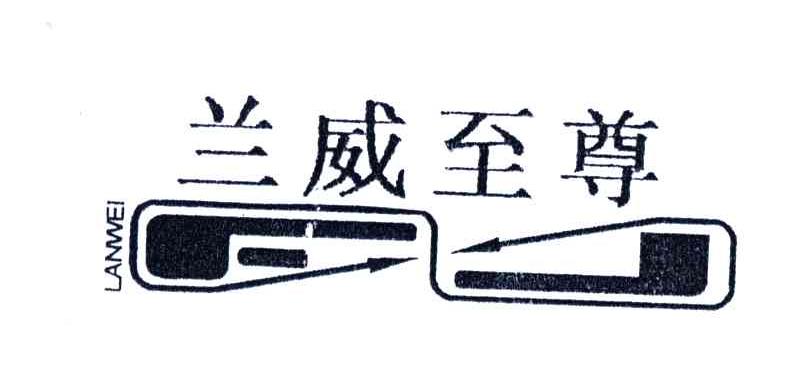 兰威至尊;LAN WEI