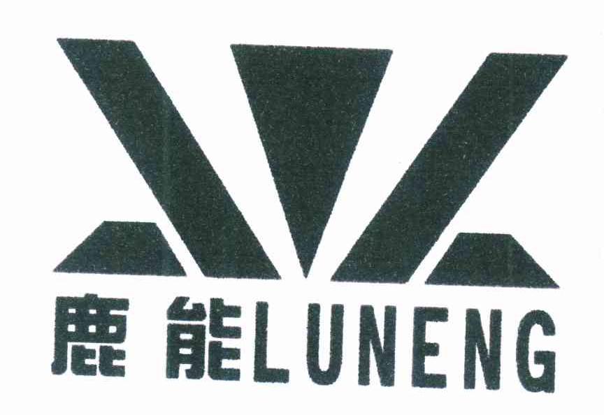 鹿能