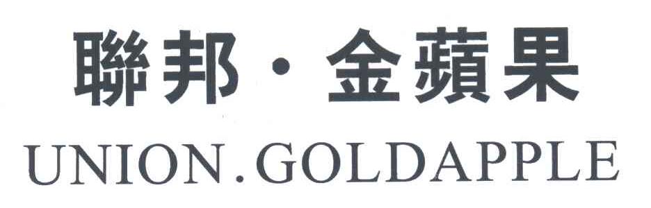 联邦金苹果;UNION GOLDAPPLE