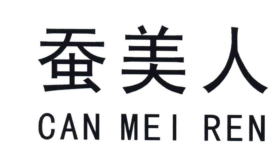 蚕美人