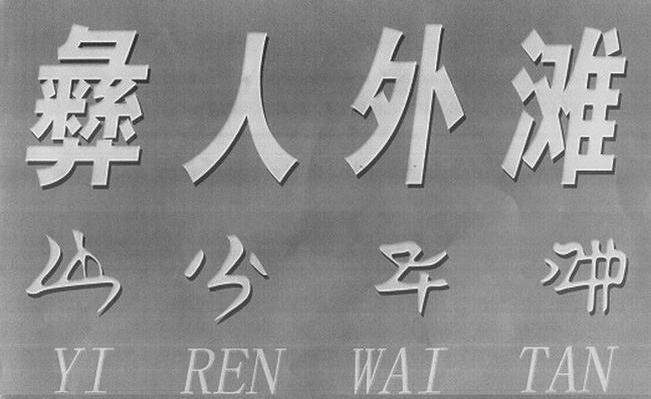 彝人外滩