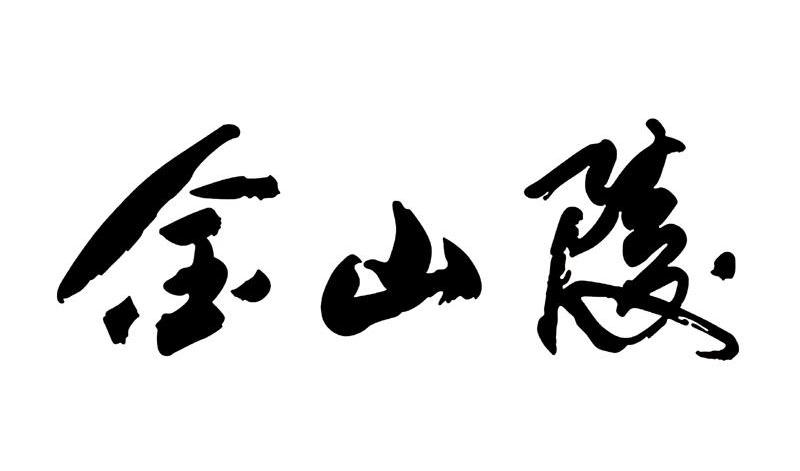 金山陵