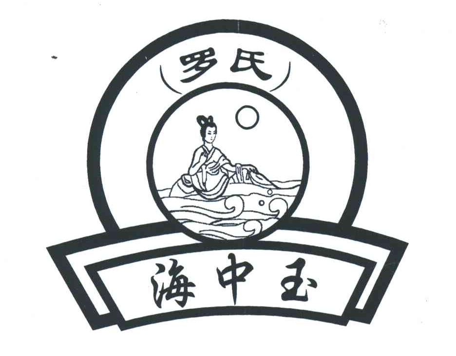 罗氏海中玉