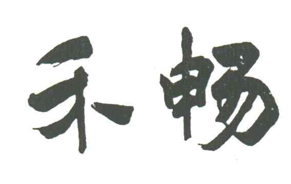 禾畅