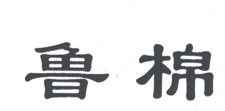 鲁棉