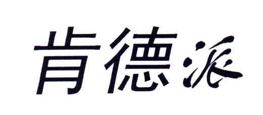 肯德派