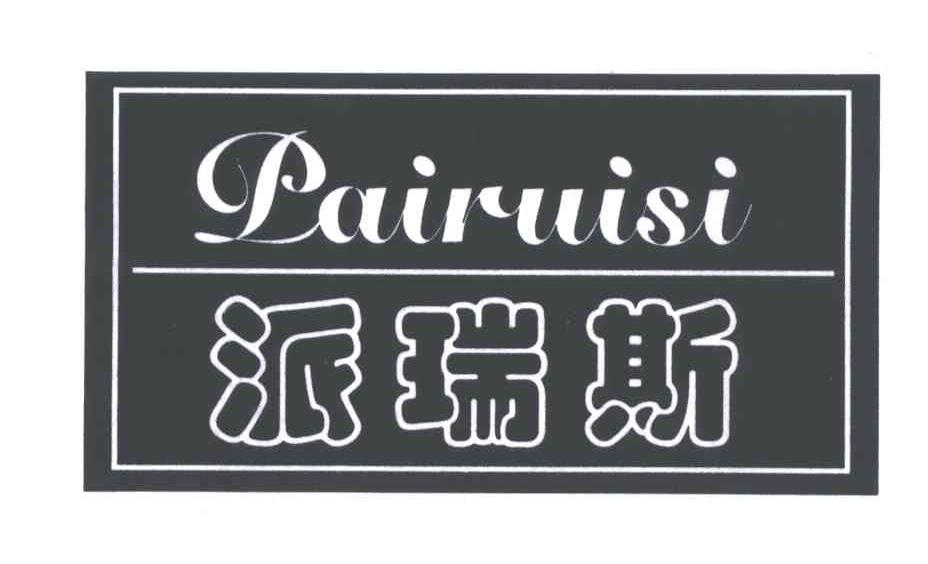 派瑞斯