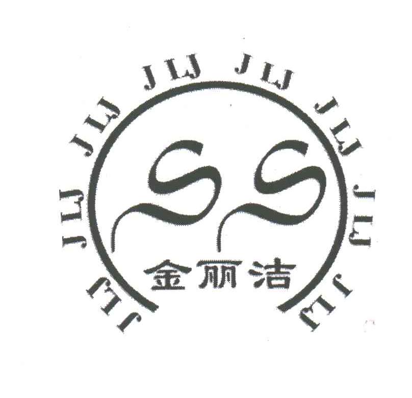 金丽洁