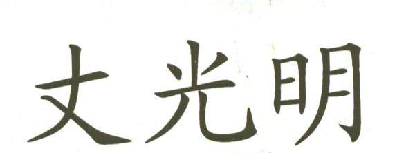 丈光明
