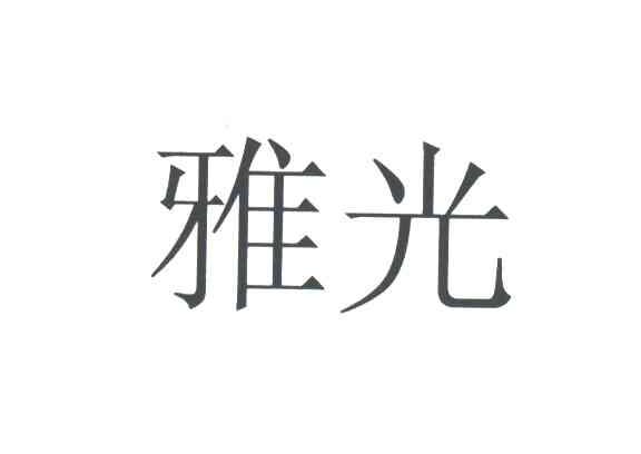 雅光