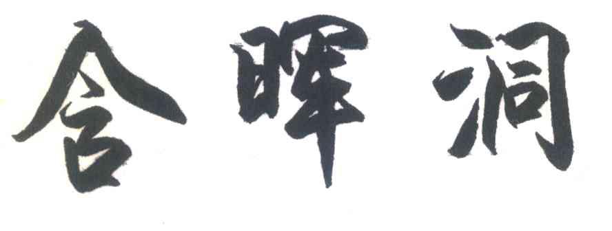 含晖洞