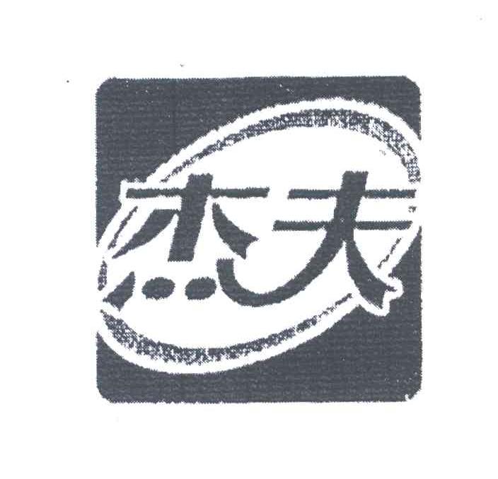杰夫