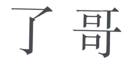 了哥