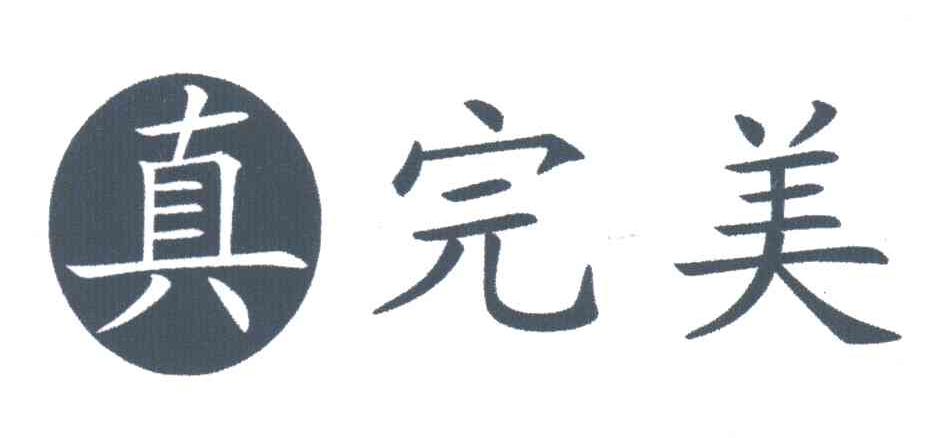 真完美