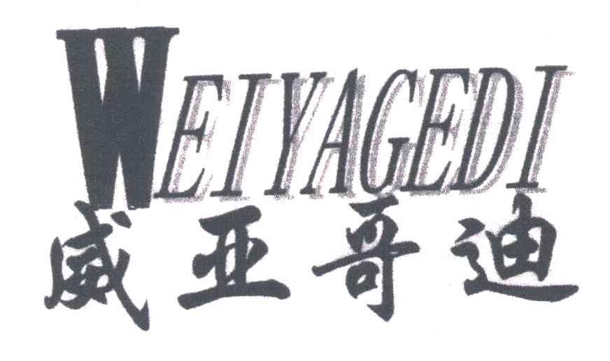 威亚哥迪