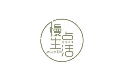慢点生活 LEISURE LIFE