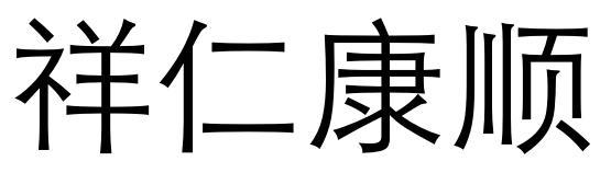 祥仁康顺