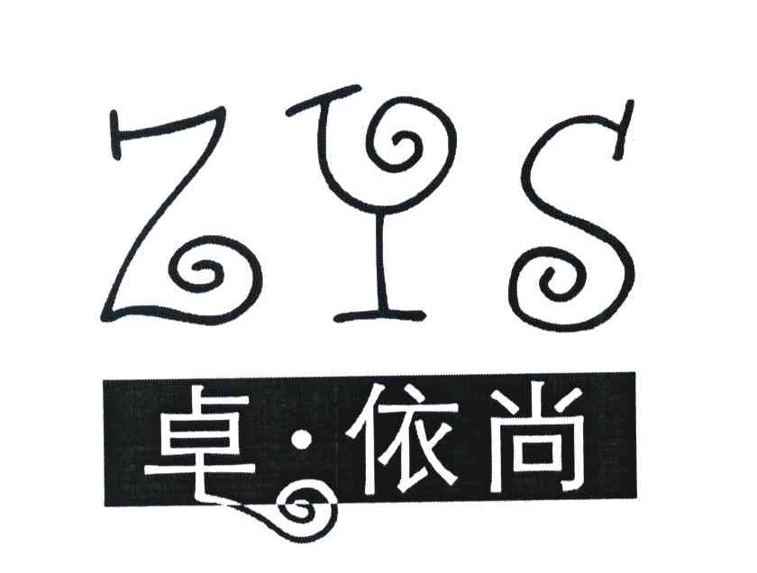 卓&middot;依尚 ZYS