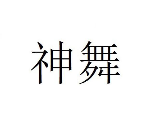 神舞