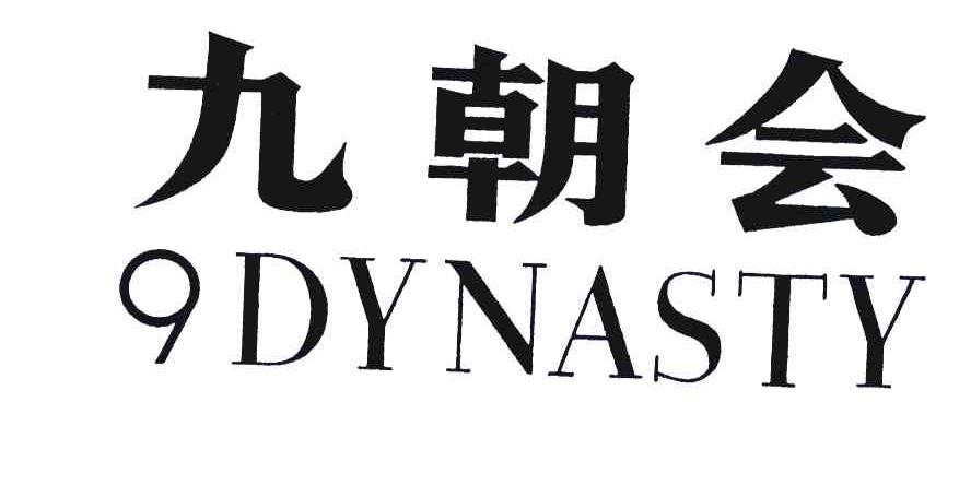 九朝会 9 DYNASTY